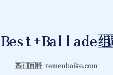 Best+Ballade组词是什么意思的图片